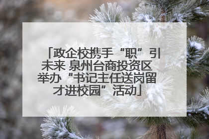 政企校携手“职”引未来 泉州台商投资区举办“书记主任送岗留才进校园”活动