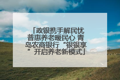 政银携手解民忧 普惠养老暖民心 青岛农商银行“银银享”开启养老新模式