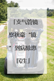 支气管镜察秋毫“镜”到病除惠民生