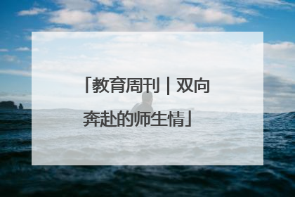 教育周刊｜双向奔赴的师生情