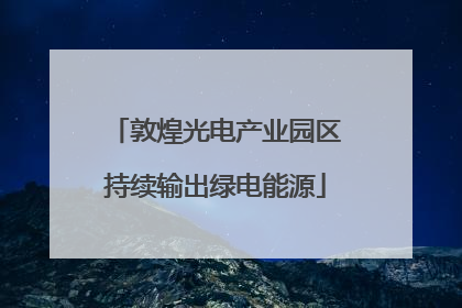 敦煌光电产业园区持续输出绿电能源