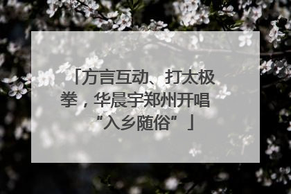 方言互动、打太极拳，华晨宇郑州开唱“入乡随俗”