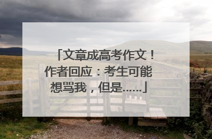 文章成高考作文！作者回应：考生可能想骂我，但是……