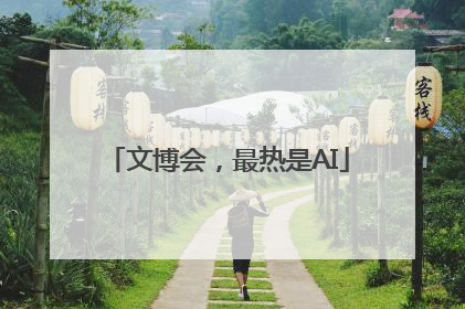 文博会，最热是AI