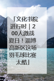 文化书院进行时｜200人激战夏日！淄博高新区这场羽毛球比赛太酷