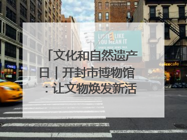 文化和自然遗产日｜开封市博物馆：让文物焕发新活力绽放新光彩