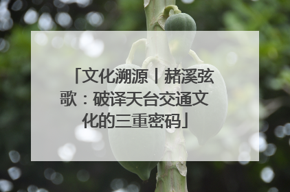 文化溯源丨赭溪弦歌：破译天台交通文化的三重密码