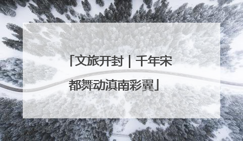 文旅开封｜千年宋都舞动滇南彩翼