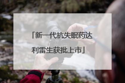 新一代抗失眠药达利雷生获批上市