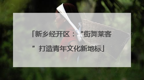 新乡经开区：“街舞莱客”打造青年文化新地标
