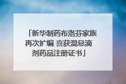 新华制药布洛芬家族再次扩编 喜获混悬滴剂药品注册证书