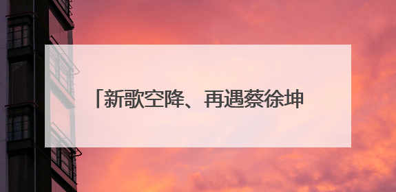 新歌空降、再遇蔡徐坤！电竞、NFT、盲盒⋯⋯周杰伦的IP宇宙还能抓住Z世代吗？