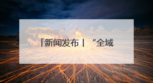 新闻发布丨“全域覆盖+科技展示+互动体验” 2025年德州市“6.16安全宣传咨询日”活动亮点纷呈