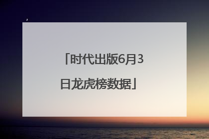 时代出版6月3日龙虎榜数据