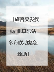 旅客突发疾病 曲阜东站多方联动紧急救助
