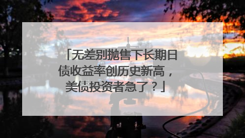 无差别抛售下长期日债收益率创历史新高，美债投资者急了？