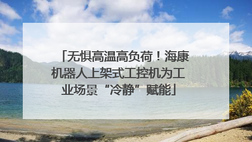 无惧高温高负荷！海康机器人上架式工控机为工业场景“冷静”赋能