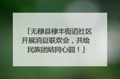 无棣县棣丰街道社区开展消夏联欢会，共绘民族团结同心圆！
