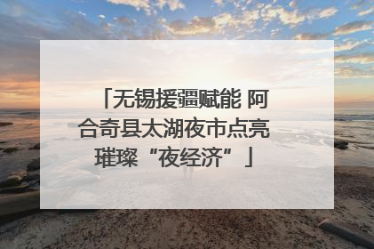 无锡援疆赋能 阿合奇县太湖夜市点亮璀璨“夜经济”