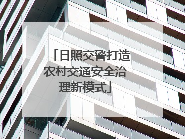 日照交警打造农村交通安全治理新模式