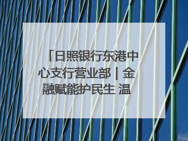 日照银行东港中心支行营业部｜金融赋能护民生 温情关怀润社区