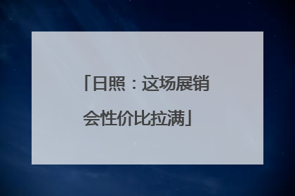 日照：这场展销会性价比拉满