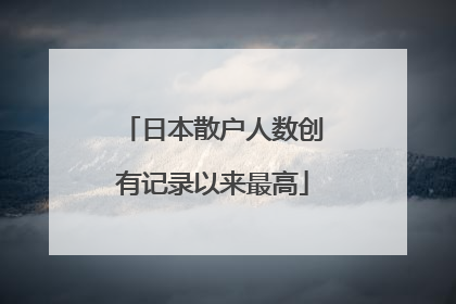 日本散户人数创有记录以来最高