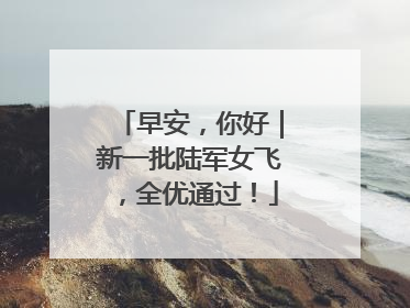 早安，你好｜新一批陆军女飞，全优通过！