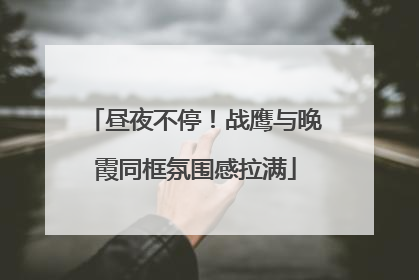 昼夜不停！战鹰与晚霞同框氛围感拉满