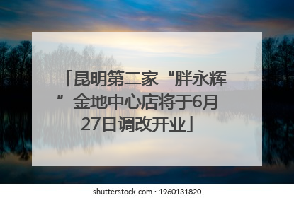 昆明第二家“胖永辉”金地中心店将于6月27日调改开业