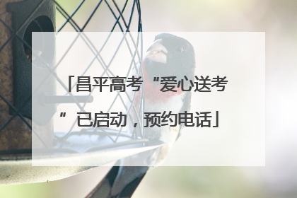 昌平高考“爱心送考”已启动，预约电话