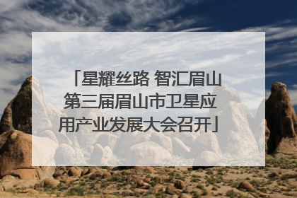 星耀丝路 智汇眉山 第三届眉山市卫星应用产业发展大会召开