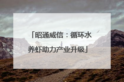 昭通威信：循环水养虾助力产业升级
