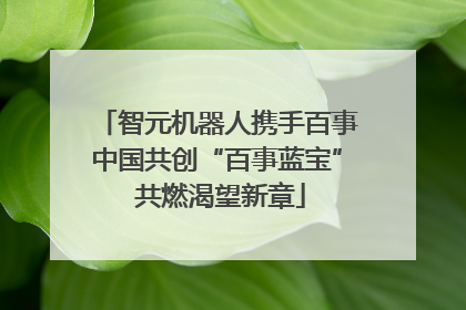 智元机器人携手百事中国共创“百事蓝宝” 共燃渴望新章
