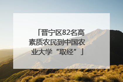 晋宁区82名高素质农民到中国农业大学“取经”