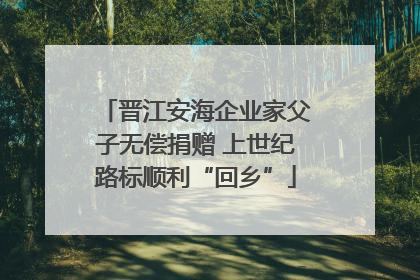 晋江安海企业家父子无偿捐赠 上世纪路标顺利“回乡”
