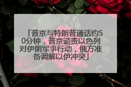 普京与特朗普通话约50分钟，普京谴责以色列对伊朗军事行动，俄方准备调解以伊冲突