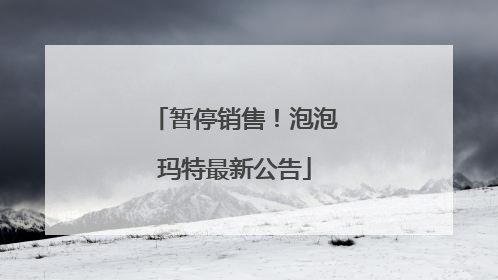 暂停销售！泡泡玛特最新公告