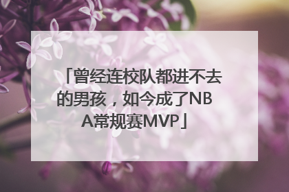 曾经连校队都进不去的男孩，如今成了NBA常规赛MVP