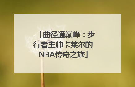 曲径通巅峰：步行者主帅卡莱尔的NBA传奇之旅