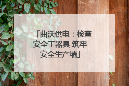 曲沃供电：检查安全工器具 筑牢安全生产墙