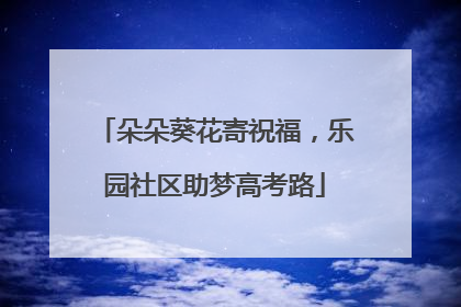 朵朵葵花寄祝福，乐园社区助梦高考路