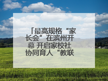 最高规格“家长会”在滨州开幕 开启家校社协同育人“教联体”建设元年