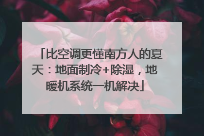 比空调更懂南方人的夏天：地面制冷+除湿，地暖机系统一机解决