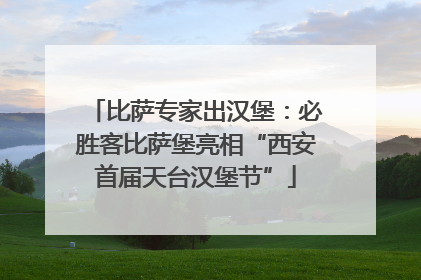 比萨专家出汉堡：必胜客比萨堡亮相“西安首届天台汉堡节”