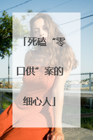 死磕“零口供”案的细心人