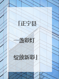 正宁县 一盏彩灯 绽放新彩