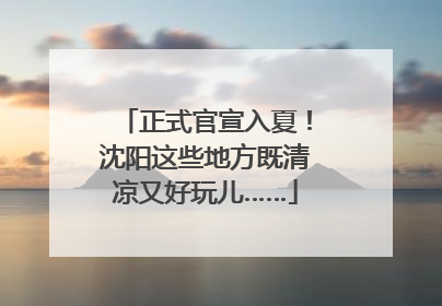 正式官宣入夏！沈阳这些地方既清凉又好玩儿……
