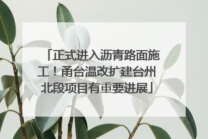 正式进入沥青路面施工！甬台温改扩建台州北段项目有重要进展