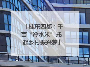 桂东四都：千亩“冷水米”托起乡村振兴梦